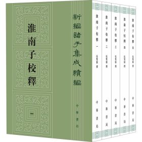 淮南子校释(1-5) 中国哲学 作者 新华正版
