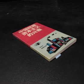 中国民族资本主义的兴衰