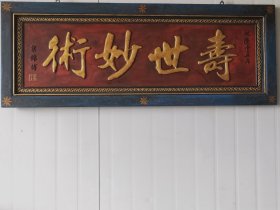 寿世妙术楠木医匾。老匾额一块。品相一流完整牢固，值得拥有。尺寸128/44/4Cm。