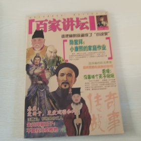 百家讲坛 总第595·599期