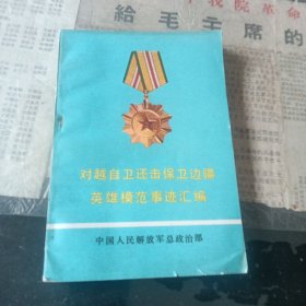 对外自卫还击保卫边疆英雄模范事迹