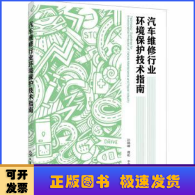 汽车维修行业环境保护技术指南