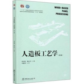 【正版书籍】人造板工艺学