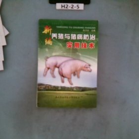 新编养猪与猪病防治实用技术