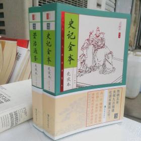 保证正版二大厚本合拍！买一赠一两本合拍。《史记全本》纯文言文本，（插图本）16开大厚本，562页 ，赠送一本《资治通鉴》化读本，16开大厚本，542页。干净无翻阅，书外侧为了标注图书，用记号笔划线，根本不碍事 书皮与里面全新干净，放心。印刷精美。大字体！包好接近二公斤左右重。。。