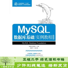 MySQL数据库基础实例教程（微课版）