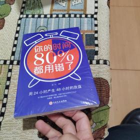 你的时间80％都用错了