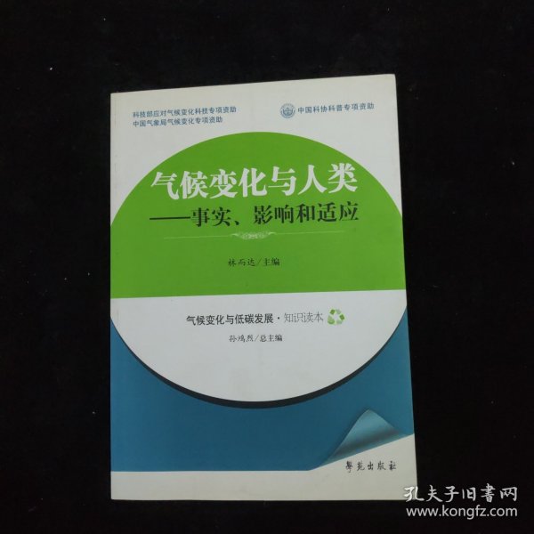 气候变化与人类：事实、影响和适应