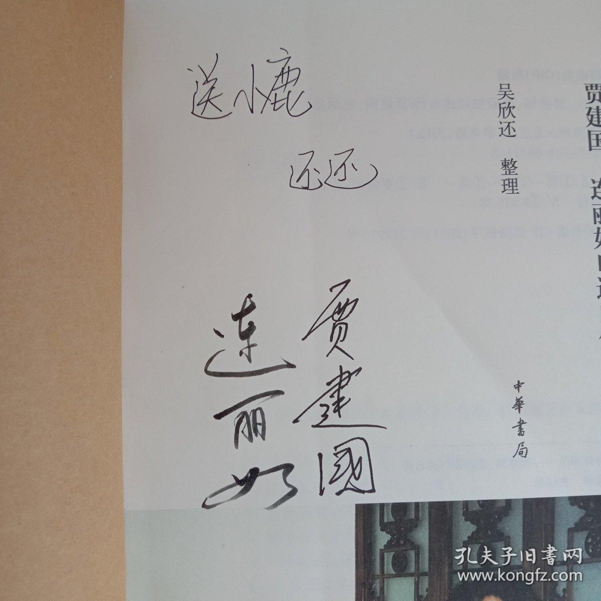 我为评书生：贾建国 连丽如口述自传(签赠本)