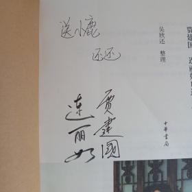 我为评书生：贾建国 连丽如口述自传(签赠本)