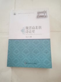 魏晋南北朝诗论史·安徽师范大学文学院学术文库（第三辑）