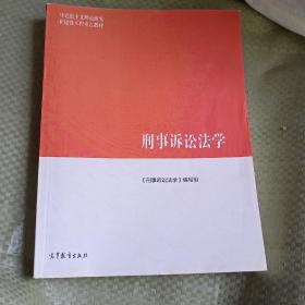 刑事诉讼法学/马克思主义理论研究和建设工程重点教材