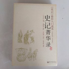 史记菁华录：《史记》精华，文白对照