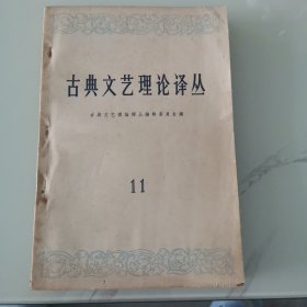 古典文艺理论译丛11