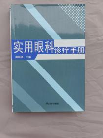 实用眼科诊疗手册