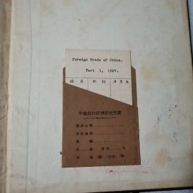 中国海关民国十六年华洋贸易总册 上卷 报告书及统计辑要（中英合璧）