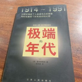 1914~.199120世纪激起了人类最伟大的想象同时也摧毁了所有美好的幻想，极端的年代，上