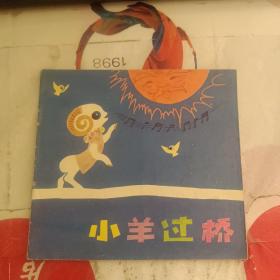 小羊过桥 彩色连环画