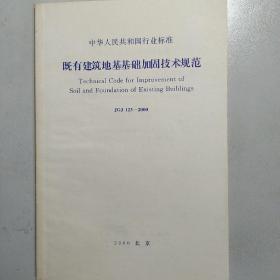 既有建筑地基基础加固技术规范（JGJ 123–2000）