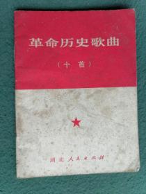 64开，1970年，内有毛语录（十首）《革命历史歌曲》