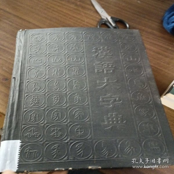 汉语大字典（缩印本）