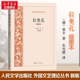 【正版新书】 拉奥孔(插图本) (德)莱辛 人民文学出版社