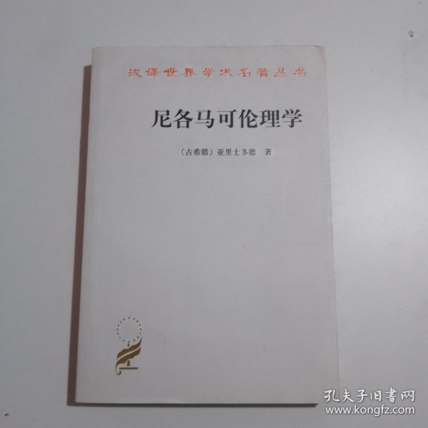 尼各马可伦理学