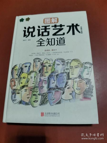 图解说话艺术全知道（全新升级版）