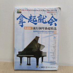 拿起就会！流行钢琴曲超精选（简谱版）