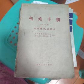 机修手册  4元包邮挂号印刷品    单独下单本书不发货，在本店或者qyome0605的店铺里再任意购买一本书才能发货的