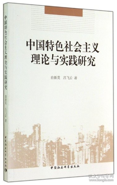 中国特色社会主义理论与实践研究