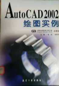 AutoCAD 2002绘图实例