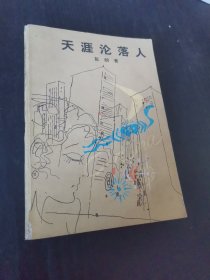天涯沦落人