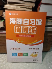 海豚自习馆周周练-初中生互动式教辅 八年级上册 （数学、物理、英语）