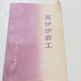 《高炉炉前工》