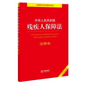 中华人民共和国残疾人保障法注释本（全新修订版）（百姓实用版）