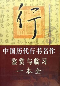 中国历代行书名作鉴赏与临习一本全(精)/中国历代书法名作鉴赏与临习一本全丛书