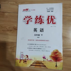 优翼学练优 : PEP版. 五年级英语. 下