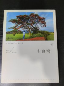 丰台湾：A Beautiful Land