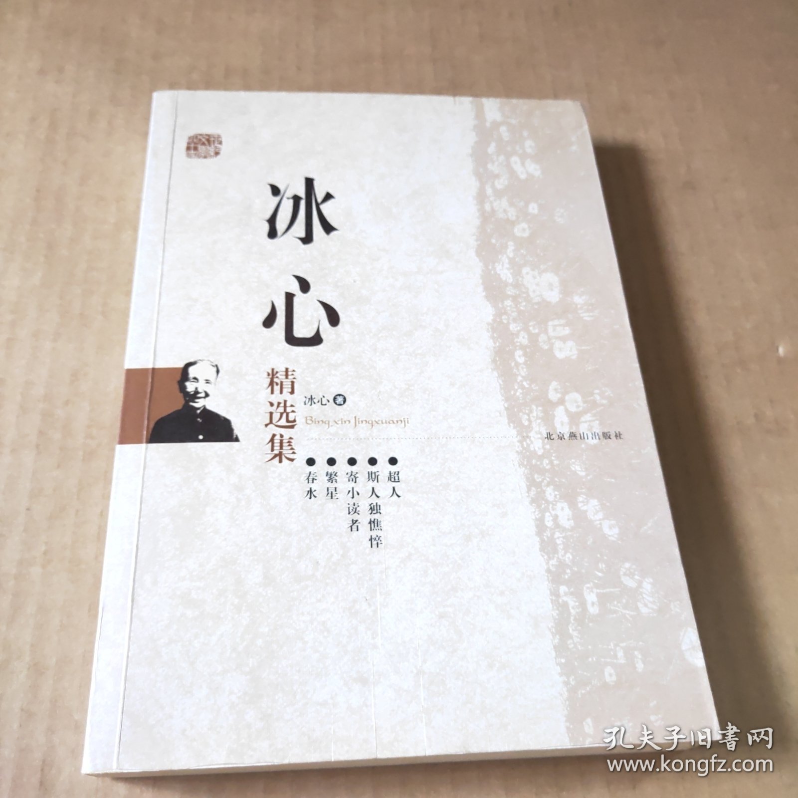 冰心精选集
