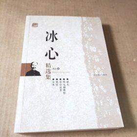 冰心精选集