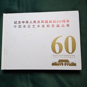 纪念中华人民共和国诞辰60周年 中国宋庄艺术家邮票藏品集