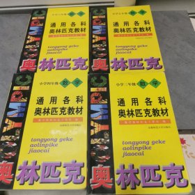 通用各科奥林匹克教材 小学三、四、五、六年级数学