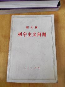 斯大林列宁主义问题