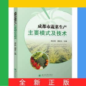 成都市蔬菜生產主要模式及技術