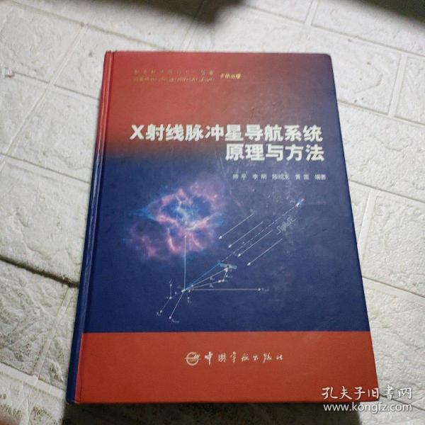 X射线脉冲星导航系统原理与方法