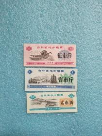 1975年吉林省地方粮票（贰市两、壹市斤、伍市斤）