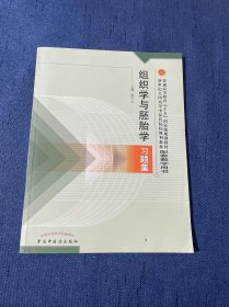 普通高等教育十五国家级规划教材·新世纪全国高等中医药院校规划：组织学与胚胎学习题集