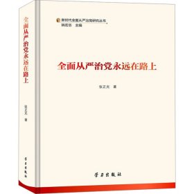 全面从严治永远在路上 9787514716 张正光