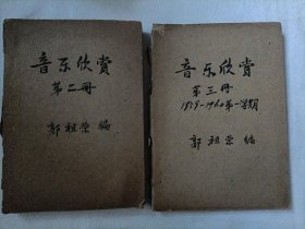 音乐欣赏（油印本） 第二/三册 1959-1960年 郭祖荣编